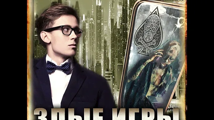 Андрей Васильев – Злые игры. [Аудиокнига]