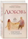Любовь. Ищущим и нашедшим | Протоиерей Андрей Ткачев