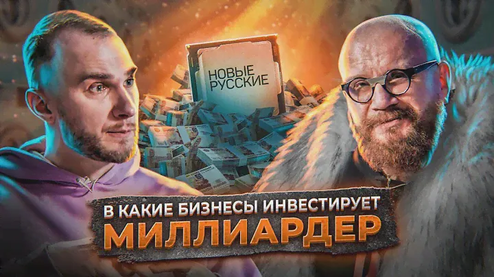 Куда инвестирует МИЛЛИАРДЕР Андрей Ковалев | Советы для ПРЕДПРИНИМАТЕЛЯ | Проект НОВЫЕ РУССКИЕ
