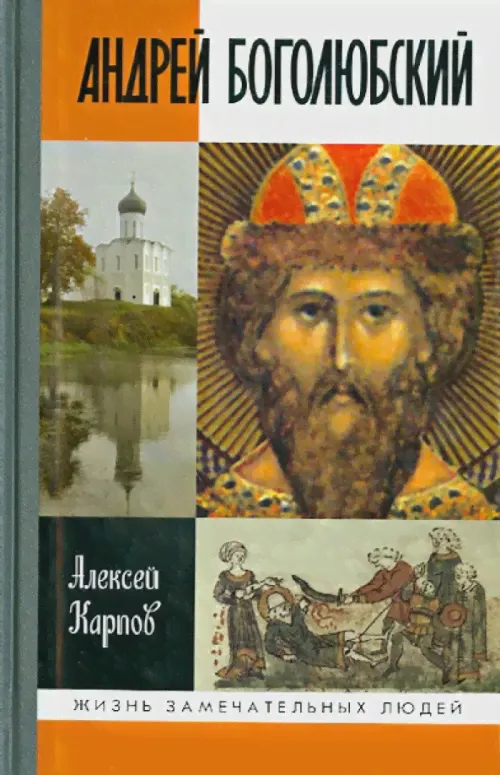 Андрей Боголюбский. Карпов А.Ю. - купить книгу с доставкой | Майшоп-0
