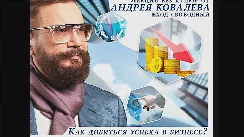 Бизнес лекция Андрея Ковалева #1