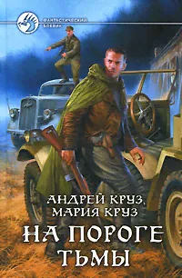 На пороге Тьмы | Круз Андрей, Круз Мария