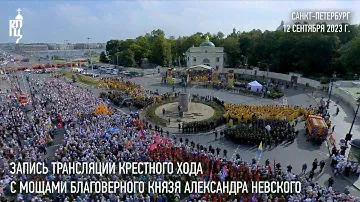 Запись трансляции крестного хода с мощами благоверного князя Александра Невского в Северной столице