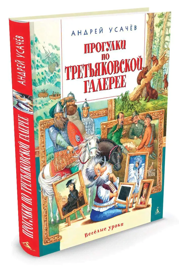 Прогулки по Третьяковской галерее Книга Усачев Андрей 6+-0