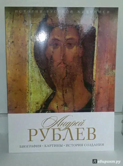 История русской живописи. Андрей Рублев-0