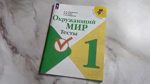 Окружающий мир. 1 класс. Тесты (Школа России). ФГОС 2022