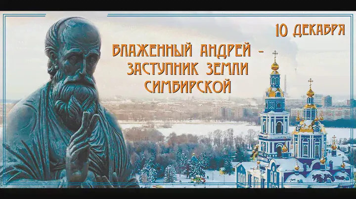 "Блаженный Андрей - Заступник Земли Симбирской"