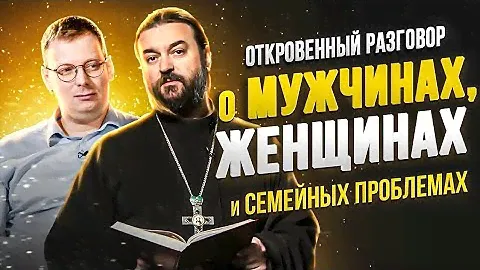 Юрист и священник о мужчинах, женщинах и семейных проблемах / Андрей Ткачев, Сорвачев, Шепелев