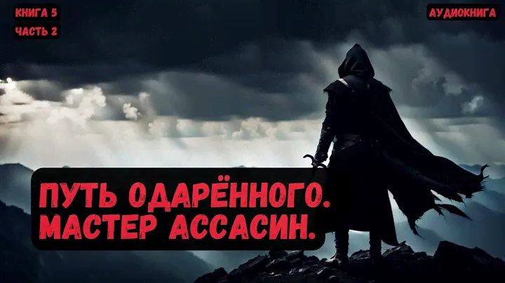 Фантастика: Путь одарённого. Мастер ассасин /Книга 5/Часть 2 #фантастика  #audiobook #попаданцы