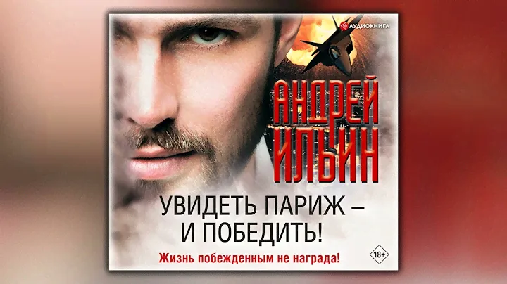 Увидеть Париж – и победить! - Андрей Ильин - Аудиокнига