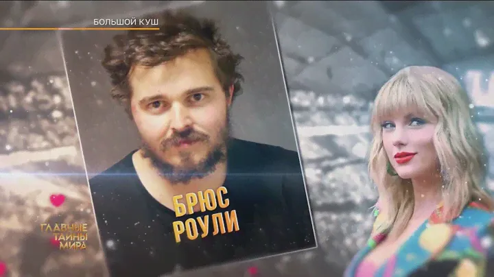 Главные Тайны Мира "Большой Куш"