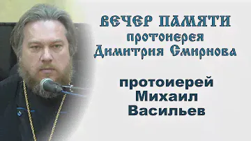 Протоиерей Михаил Васильев. Вечер памяти протоиерея Димитрия Смирнова (2021.05.30)