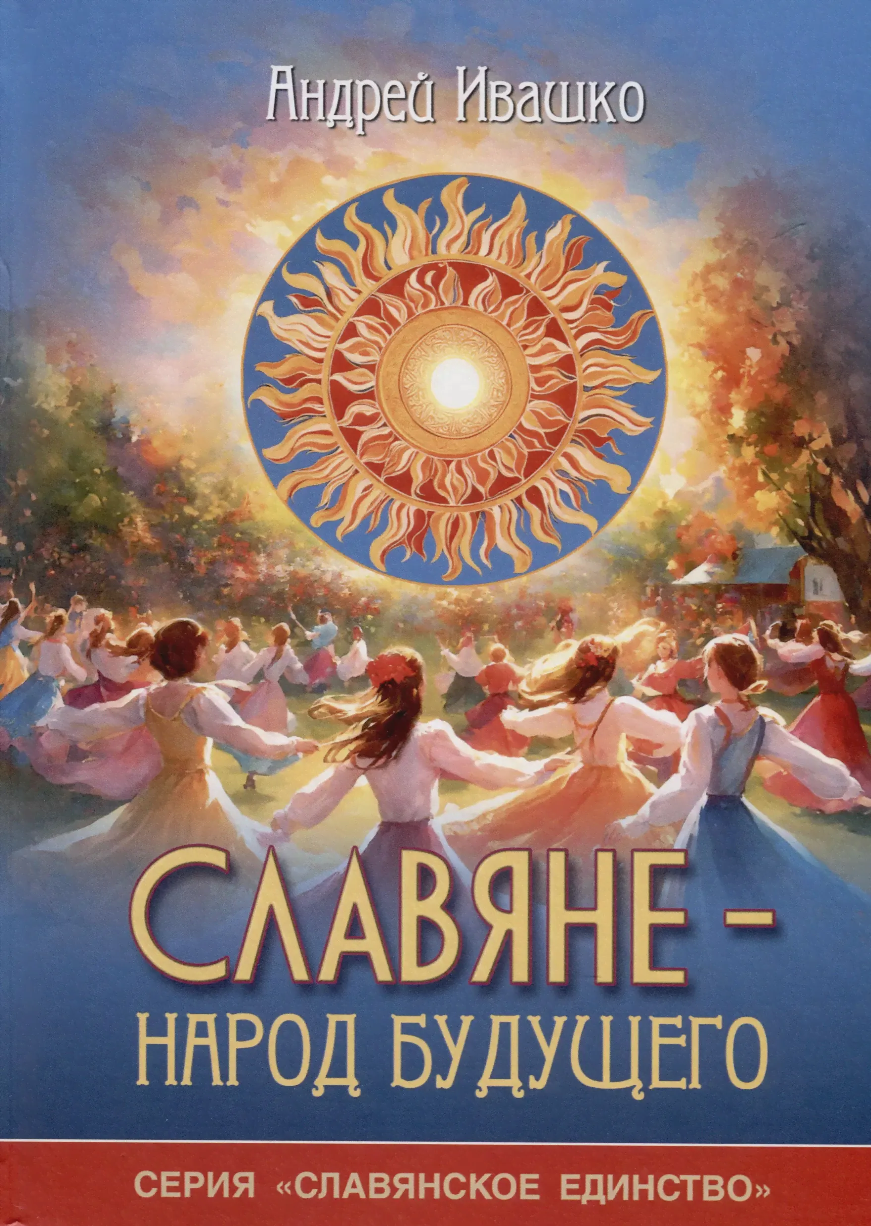 Ивашко Андрей Николаевич Славяне - народ будущего. "Серия Славянское единство"