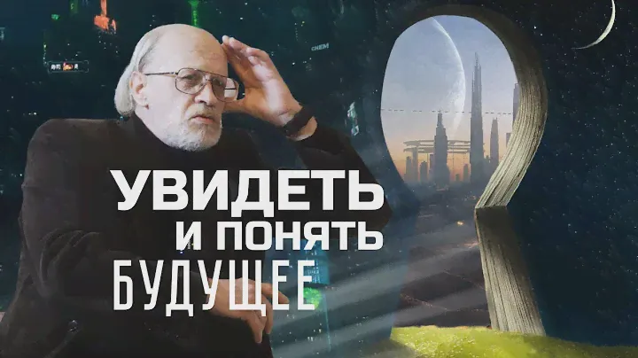 УВИДЕТЬ И ПОНЯТЬ БУДУЩЕЕ. Андрей Столяров