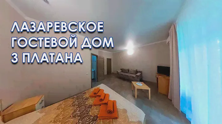 Лазаревское гостевой дом 3 платана. Ул. Нахимова 7 8-918-002-61-75